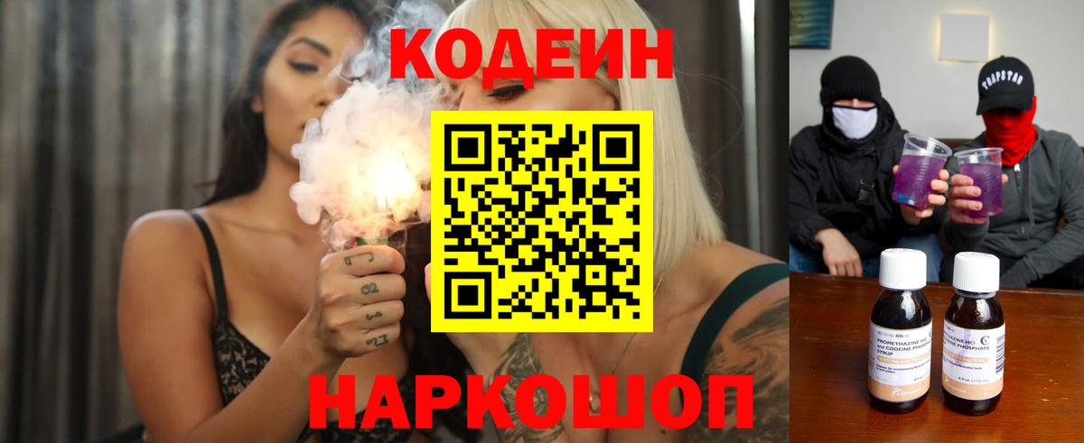 Codein напиток Lean (лин)  Вход с VPN  Волгодонск  Кодеин Purple Drank 