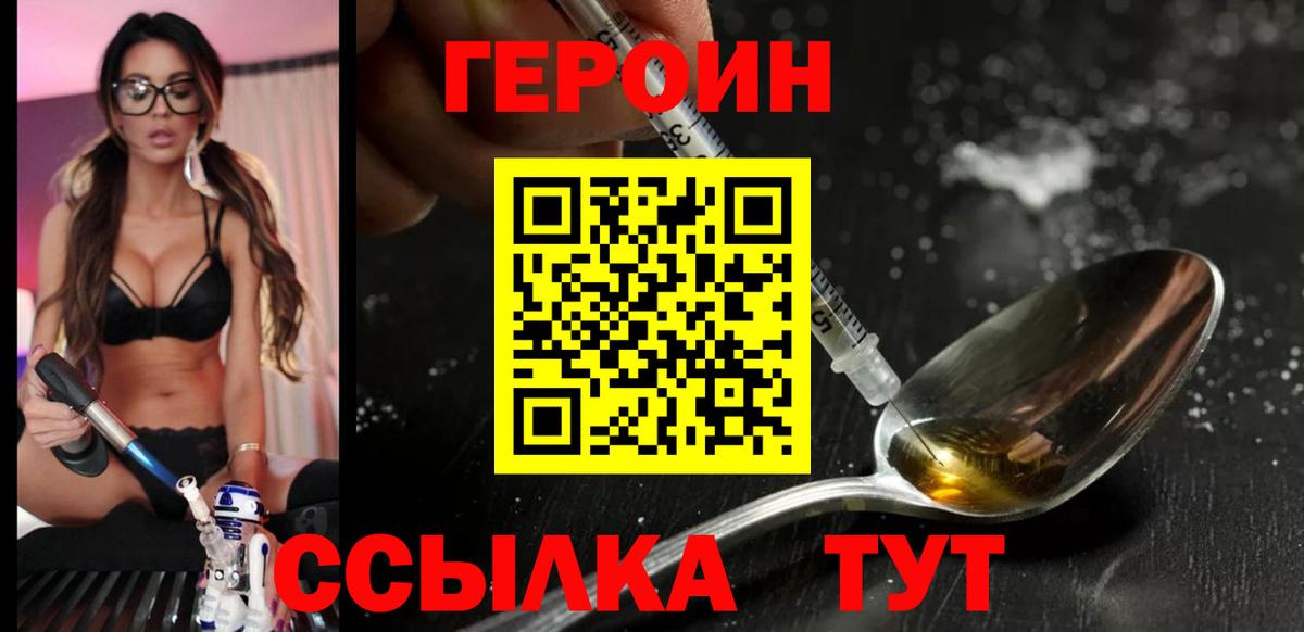 Героин  Вход с VPN  Волгодонск  Героин Heroin 
